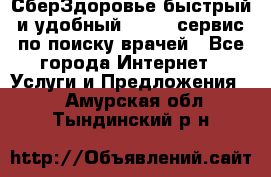 СберЗдоровье быстрый и удобный online-сервис по поиску врачей - Все города Интернет » Услуги и Предложения   . Амурская обл.,Тындинский р-н